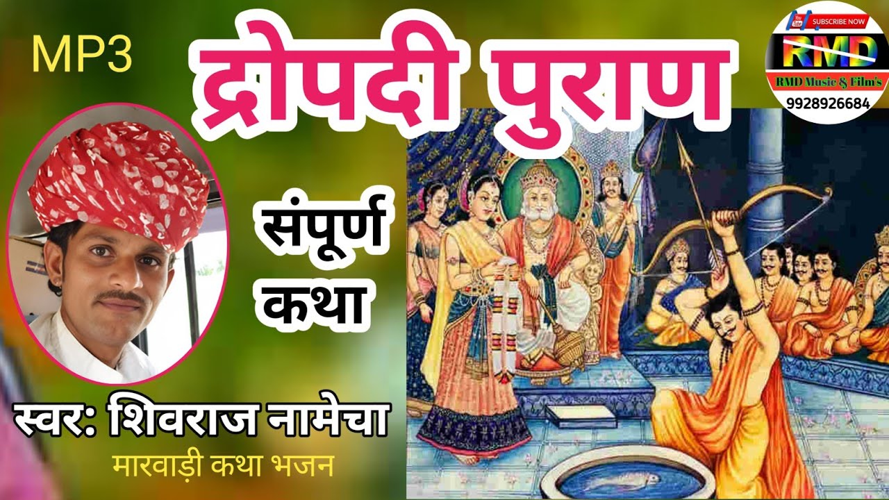 द्रोपदी पुराण कथा || dropadi puran katha || स्वर: शिवराज नामेचा