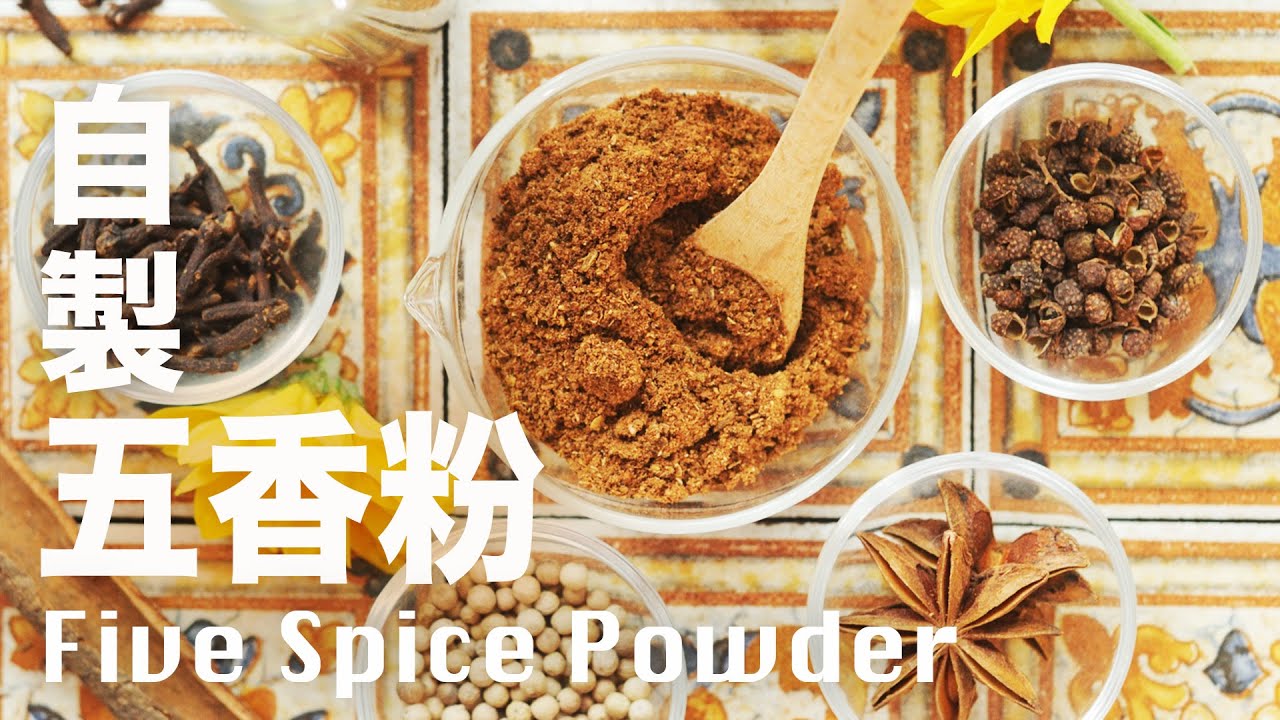 自製五香粉 一瓶在手好方便  萬用辛香調料【調味料系列 002】Homemade Five Spice Powder Recipe