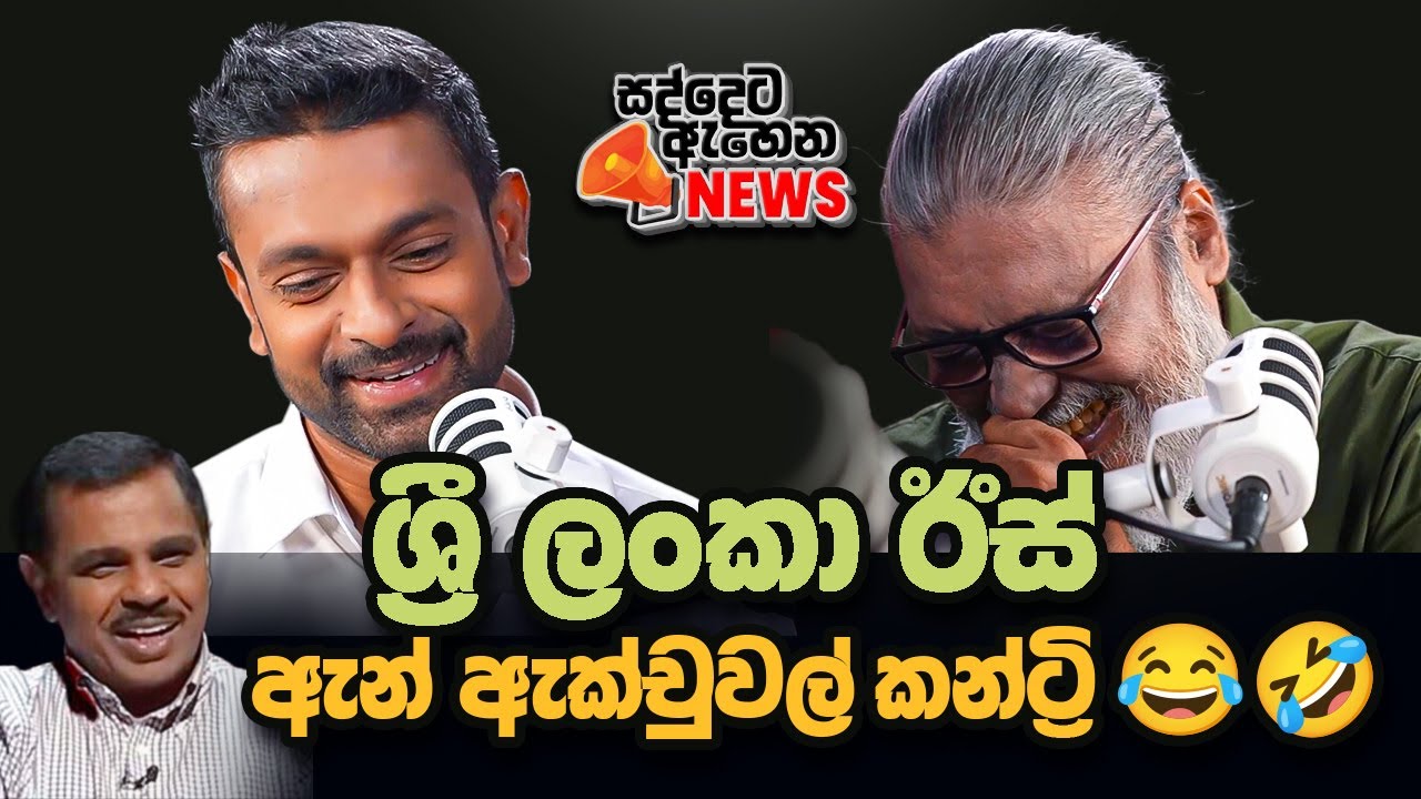 '' රට ගැන, සරත් ෆොන්සේකාගේ හෘද සාක්ෂ්‍යය මොකක්ද ? ''