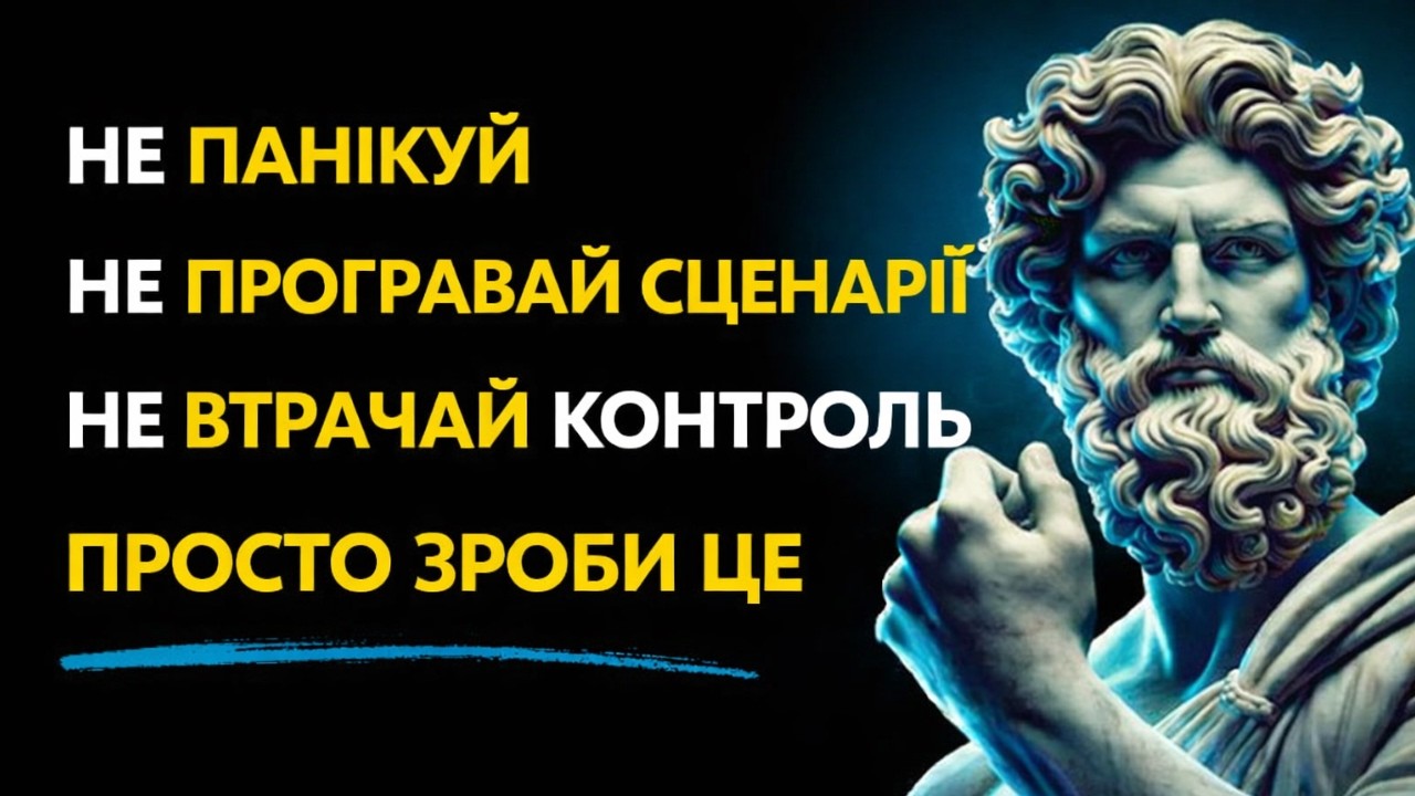 Зроби це — і перестанеш злитися на людей і обставини | Стоїцизм