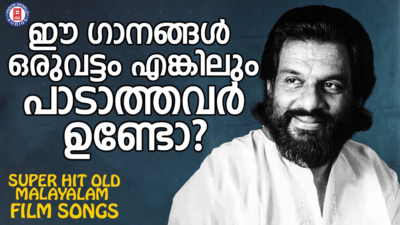 ഒരുവട്ടമെങ്കിലും സർവ മലയാളികളും കേട്ടിട്ടുള്ള അത്രമേൽ സുന്ദര ഗാനങ്ങൾ| Evergreen Malayalam Film Songs