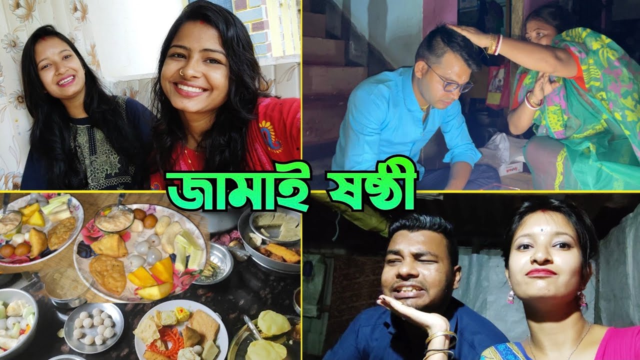 জামাই ষষ্ঠী | সাইকেল নিয়ে জামাই ষষ্ঠীতে গেল | ষষ্ঠী হলোনা