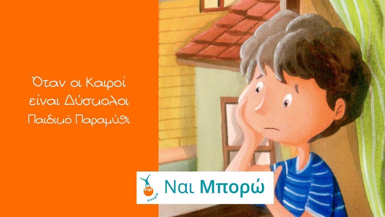 Όταν οι Καιροί είναι Δύσκολοι - Παιδικό Παραμύθι - Ελληνική Αφήγηση & Υπότιτλοι