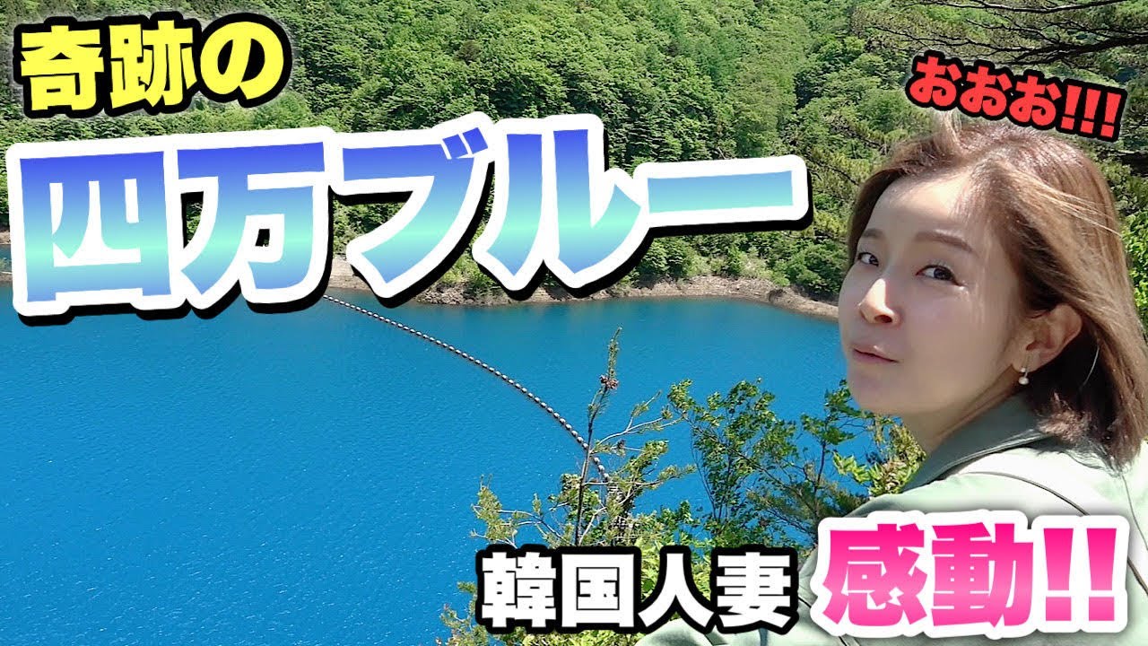 初めて日本のダムをみて感動する韓国人妻！（草津温泉～四万ブルーの旅）