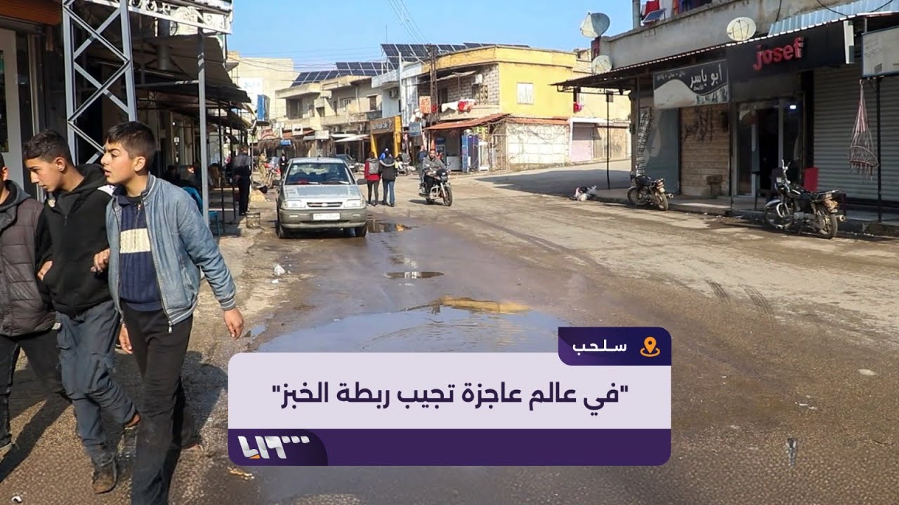 مراسل تلفزيون سوريا يرصد الأوضاع المعيشية للأهالي في مدينة سلحب بريف حماة