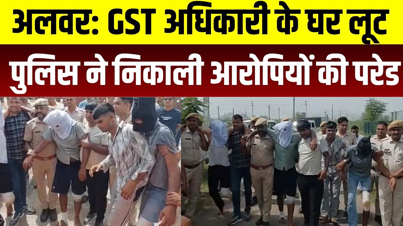 Alwar News: GST अधिकारी के घर लूट, पुलिस ने निकाली आरोपियों की परेड | Top Breaking News | Crime News