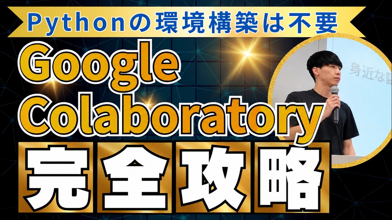 【完全攻略】Google Colaboratoryの使い方【Pythonの環境構築は不要】
