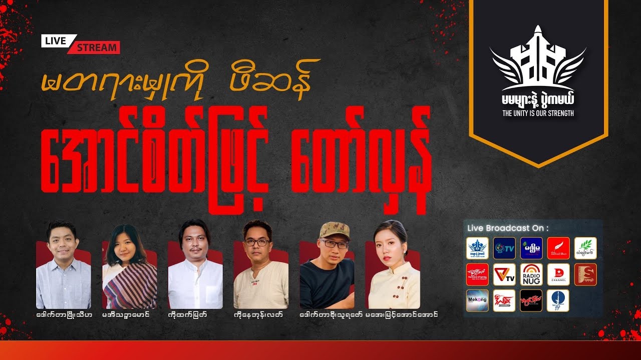 Talk Show Day - 01 : မတရားမှုကိုဖီဆန်၊ အောင်စိတ်ဖြင့် တော်လှန်