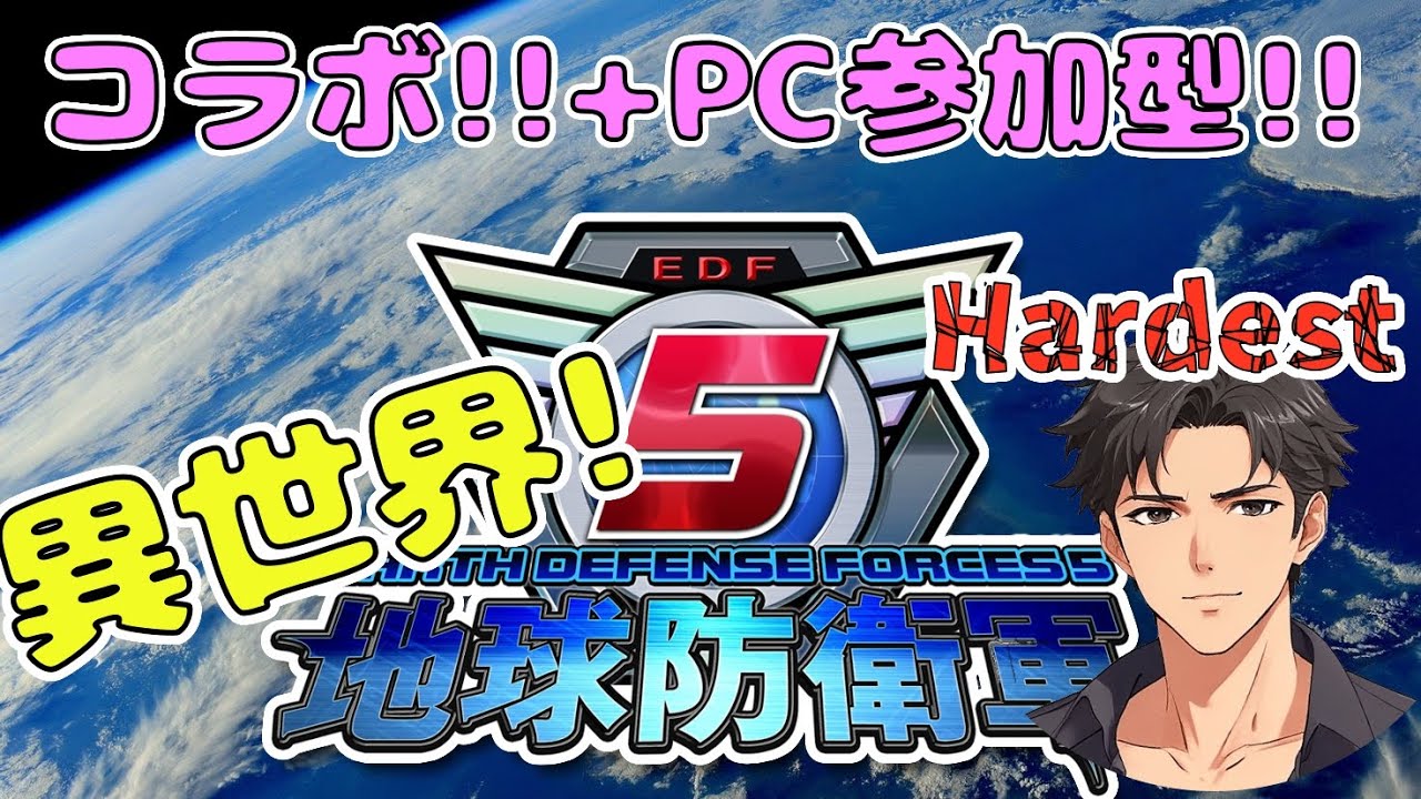 【PC版 参加型＋コラボ】お気軽!! 地球防衛軍 Hardest ～ DLC？【地球防衛軍5：Earth Defense Force 5】