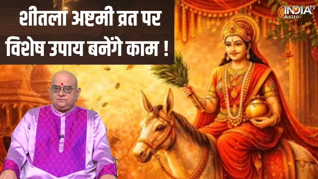 Aaj Ke Vishesh Upay: शीतला अष्टमी व्रत पर विशेष उपाय बनेंगे काम ! | Acharya Indu Prakash | Astro