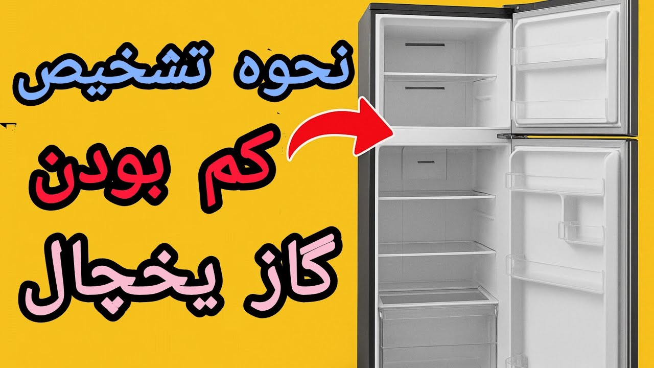 روش تشخیص کمبود گاز در یخچال و فریزر (آموزش کامل)
