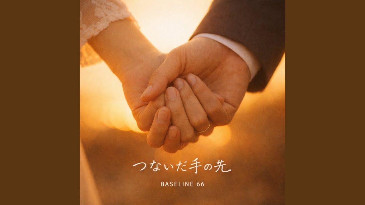 つないだ手の先