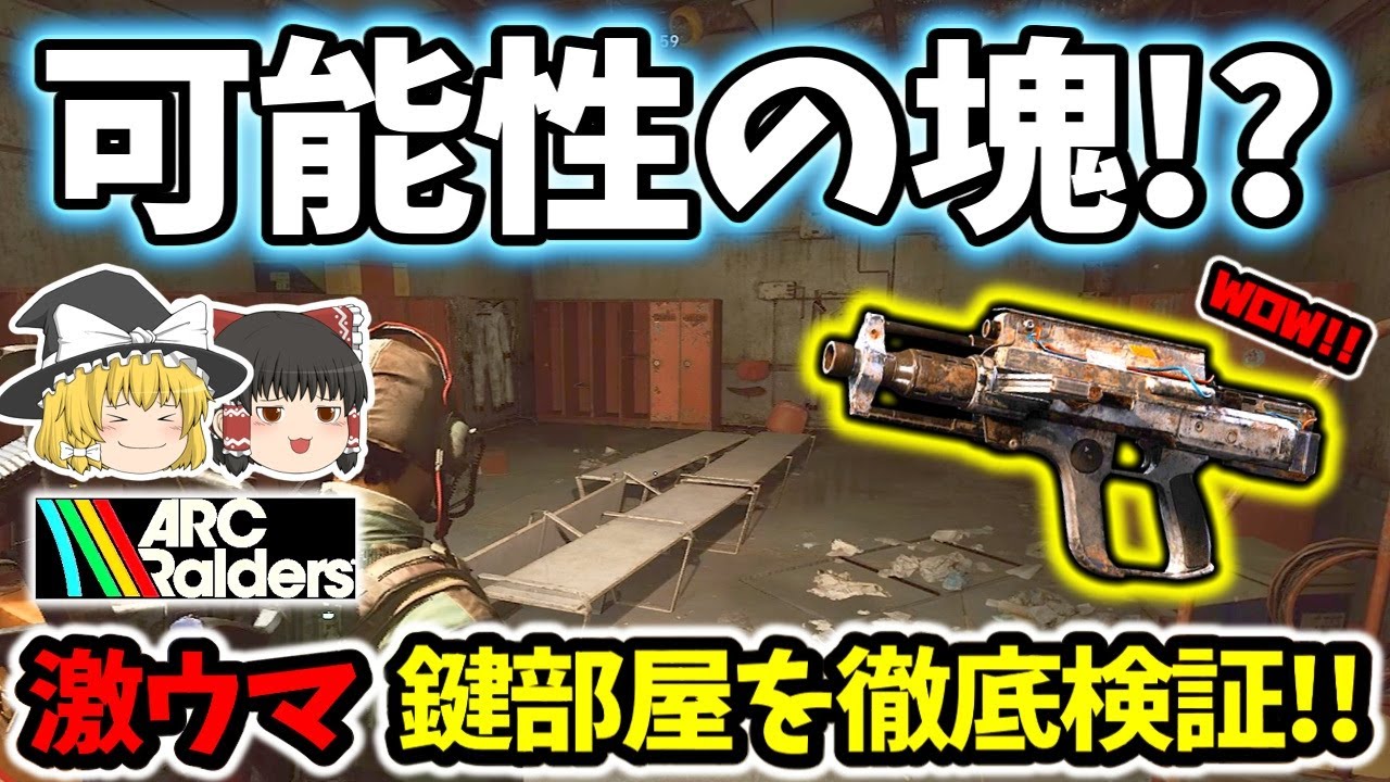 【ArcRaiders/検証】可能性の塊！？ 強化済み銃が出まくる噂の激ウマ鍵エリア検証してみた！！【ゆっくり実況プレイ/アークレイダース/初心者】#36