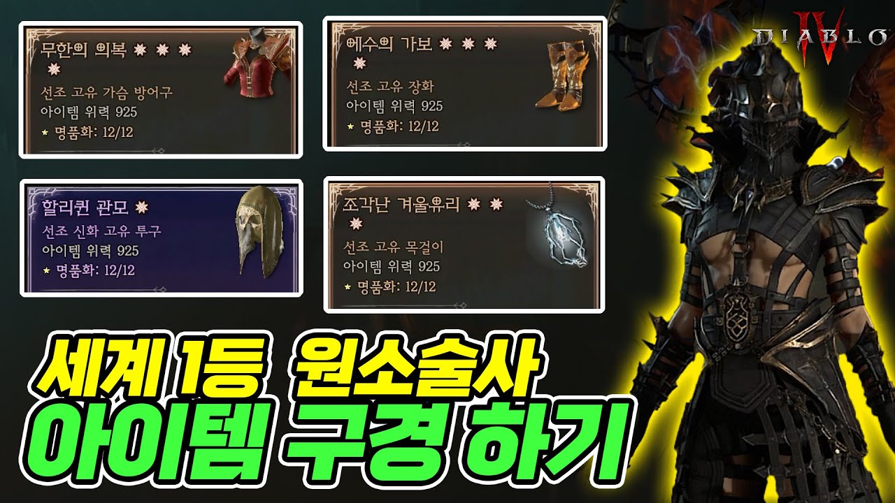 올 4어픽 진짠가요? 153단 한번에 등반하는 세계 1등 원소술사 | 디아블로4 | 최스타