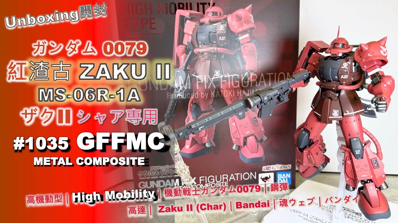 GFFMC｜渣古II (馬莎專用)｜ザクII シャア専用｜#1035｜Zaku II (Char)｜MS-06R-1A｜機動戦士 ガンダム 0079｜High Mobility｜鋼彈｜高達｜魂ウェブ