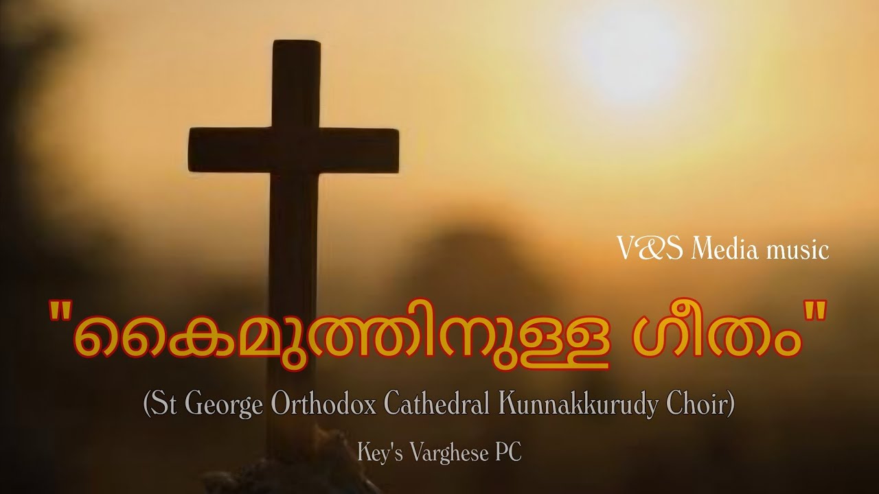 കൈമുത്തിനുള്ള ഗീതം /എൻ കർത്താവേ.     St George Orthodox Cathedral Kunnakkurudy Choir.V&S Media music