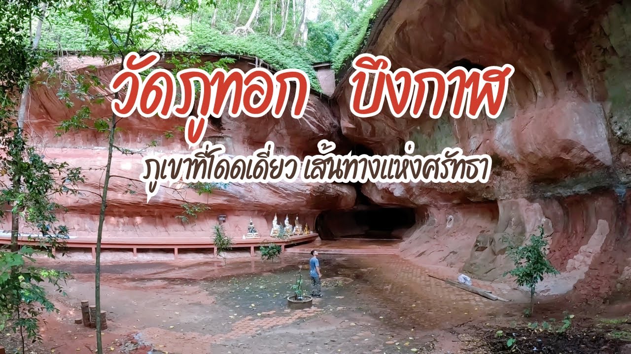 Ep.32 วัดภูทอก จังหวัดบึงกาฬ ภูเขาที่โดดเดี่ยวเส้นทางแห่งศรัทธา 