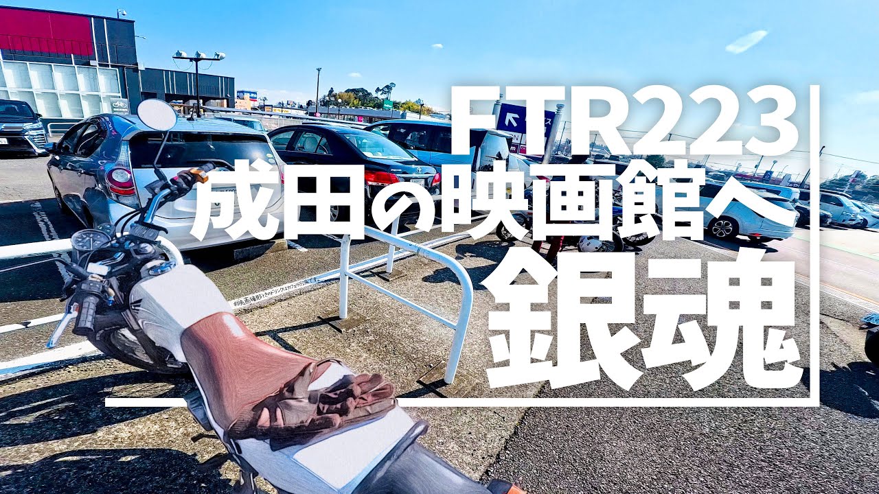【FTR223】銀魂の新作映画が封切り！でも結局はバイク乗りたいだけw