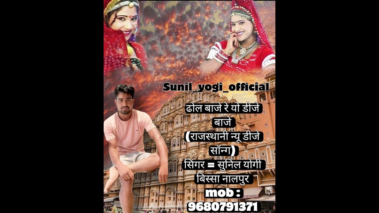 Dhol baje re yo dj baje || ढोल बाजे रे यो डीजे बाजे || New rajshthani dj song|| latest song || 2026