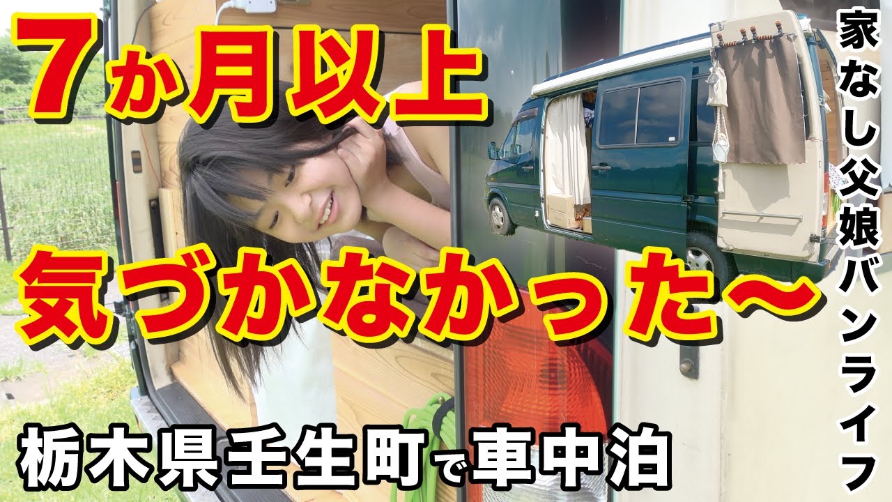 【驚愕の事実】ベントラに7か月以上乗って初めて知った...栃木県壬生町で車中泊してのんびり遊ぶ