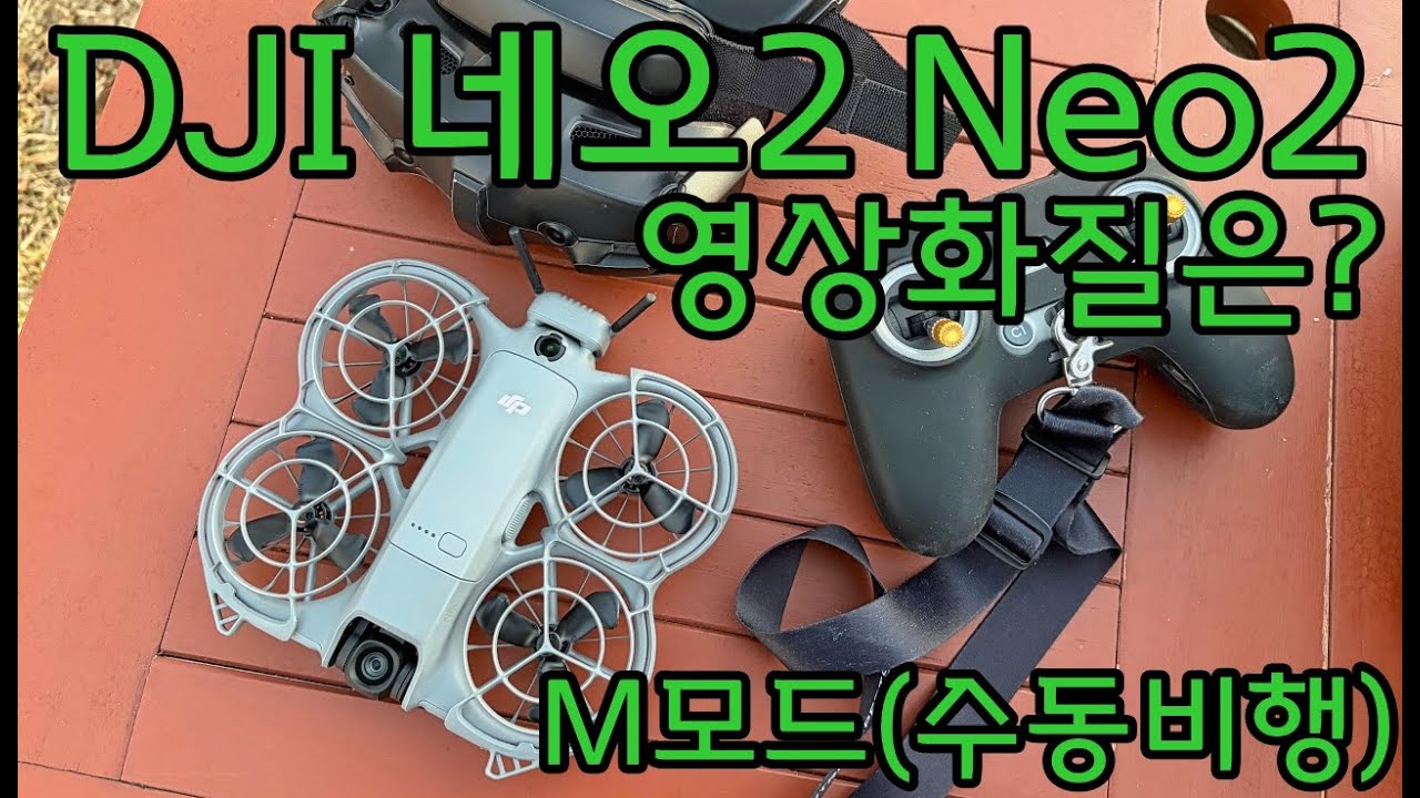 DJI Neo2 네오2 저조도 환경에서 비행영상! DJI Neo2 video quality test / 고글3 M모드 비행