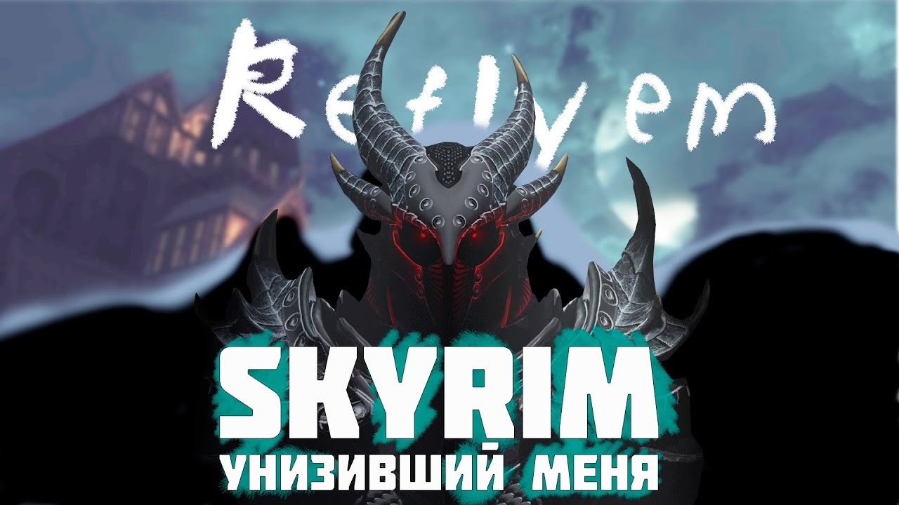Я познал Skyrim Reflyem... И меня унизили
