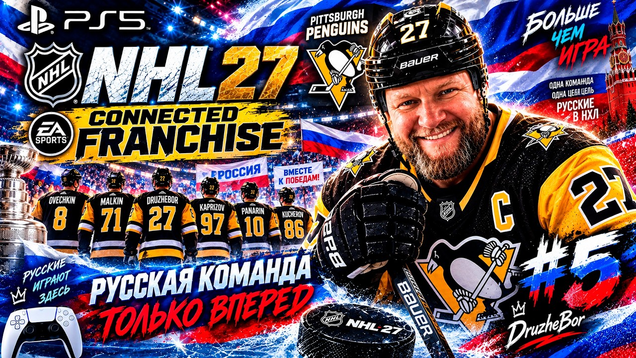 #5 NHL 27 Ps5 Русский состав. Только вперед и Connected Franchise.