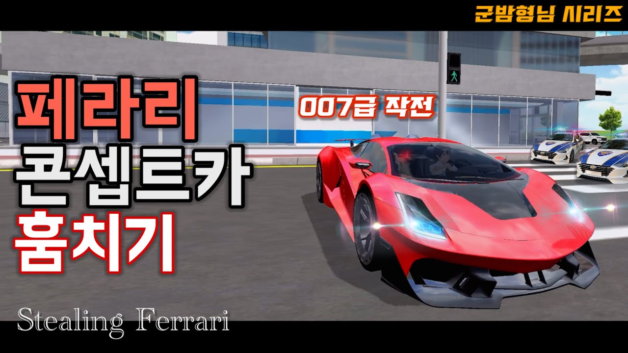 페라리 본사에서 미출시 콘셉트카 훔치기! 설계도까지 훔쳐온다고? ㄷㄷ (3D운전교실 상황극) / Stealing Ferrari conceptCAR
