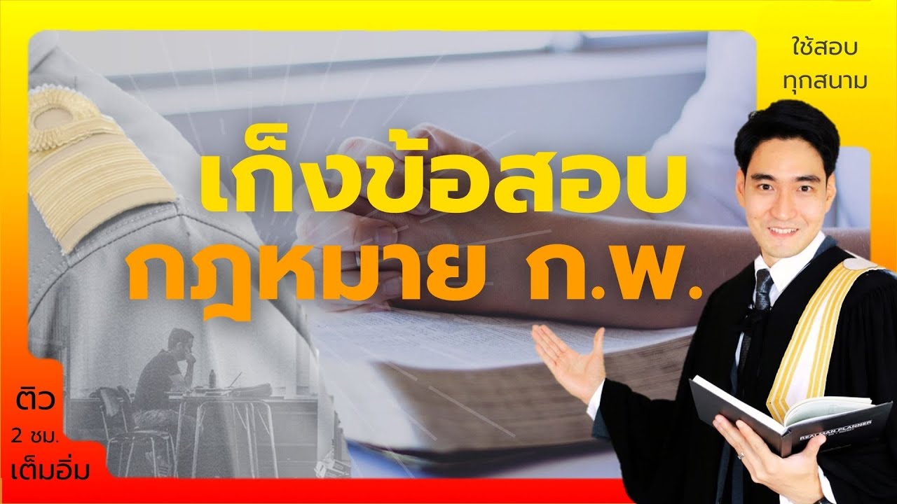 เก็งข้อสอบกฎหมาย สอบ ก.พ. + สอบท้องถิ่น