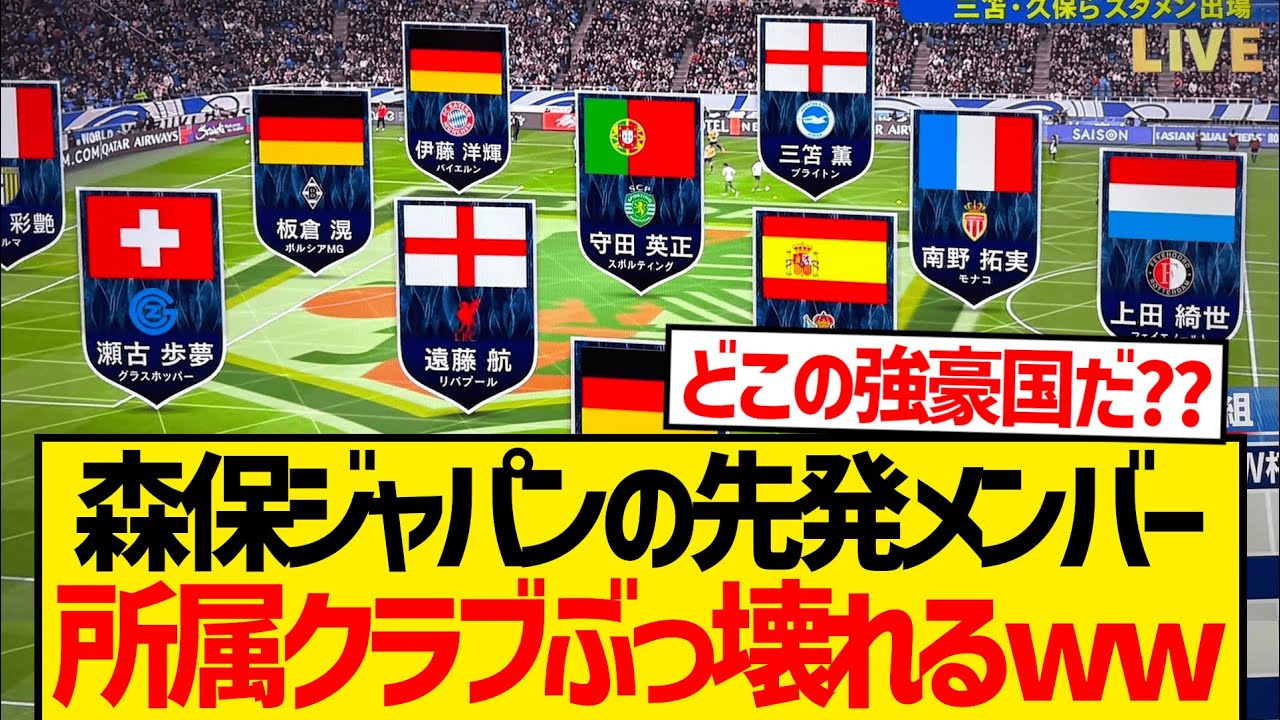 【最強】森保ジャパンのスタメン、欧州強豪国の並びとなるwwww