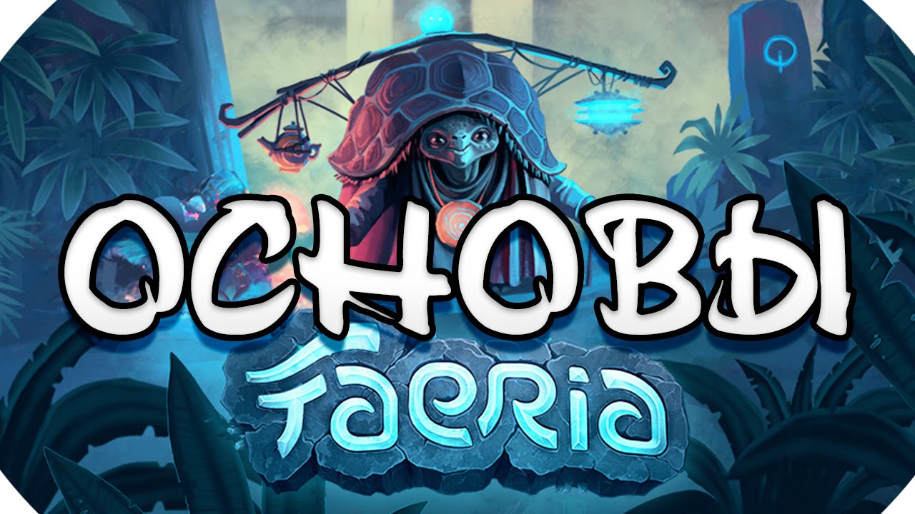 Faeria - ОСНОВЫ ИГРЫ и первые впечатления