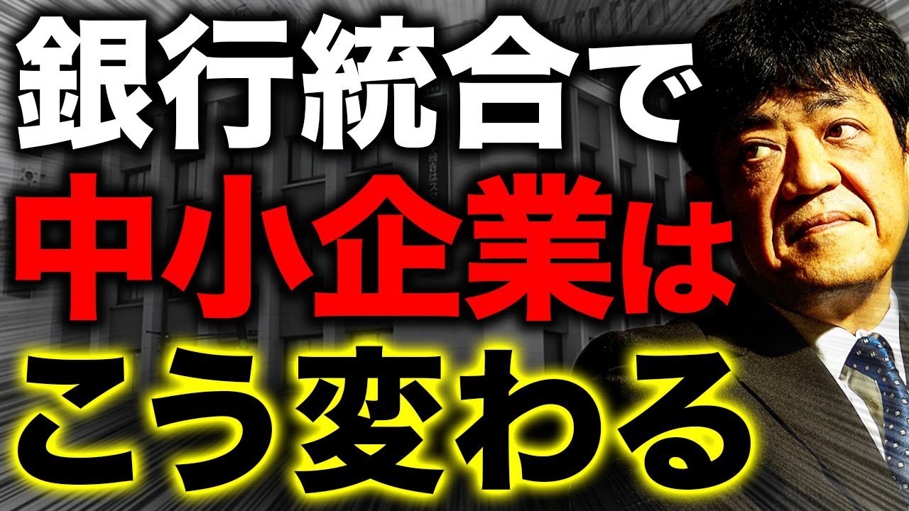 銀行統合で中小企業はどう変わるのか？人員削減・融資姿勢・経営リスクの実態を徹底解説