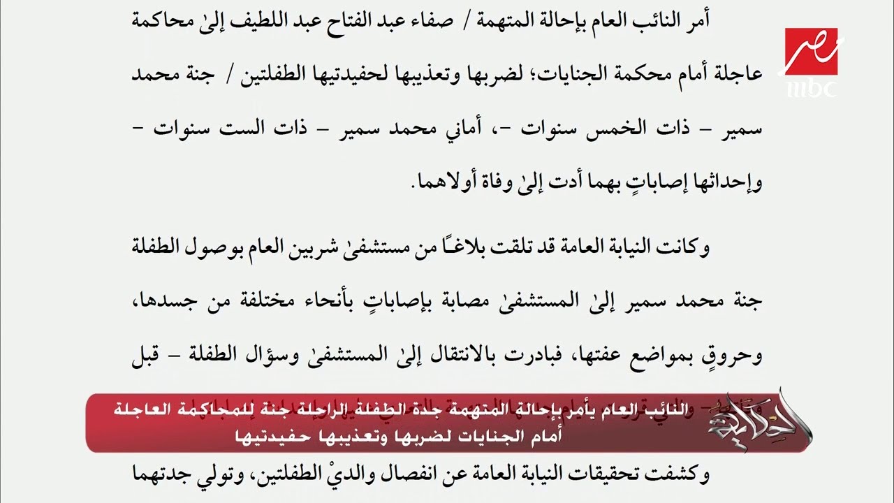 النائب العام يأمر بإحالة المتهمة جدة الطفلة الراحلة جنة للمحاكمة العاجلة