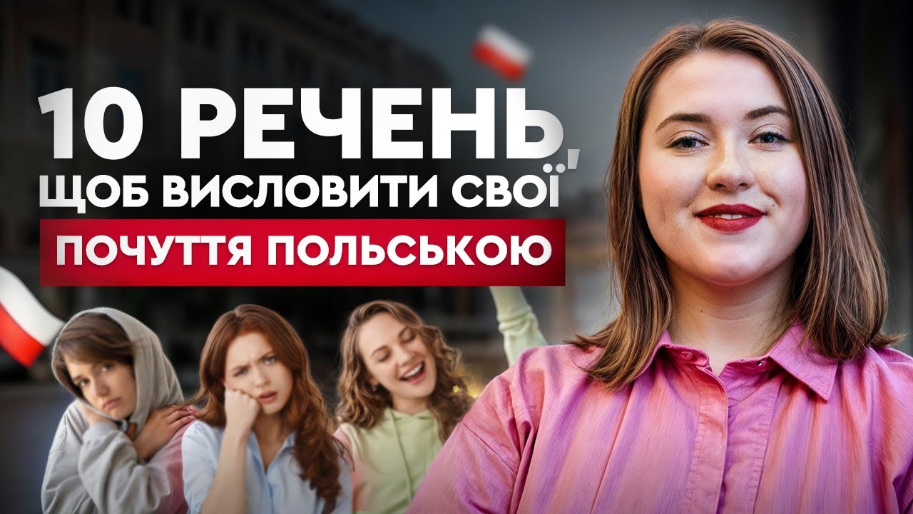 10 фраз, щоб висловити почуття польською мовою. Урок польської мови