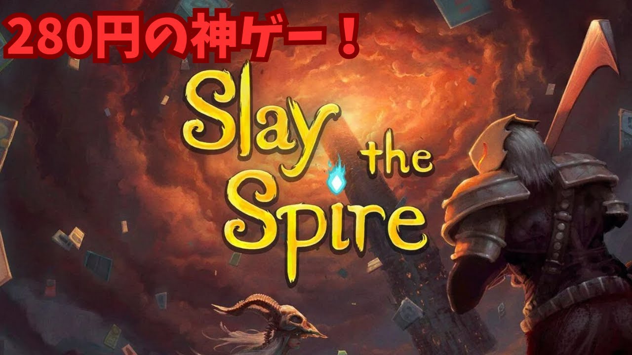 【SlayTheSpire】280円の神ゲーを実況プレイ ＃１