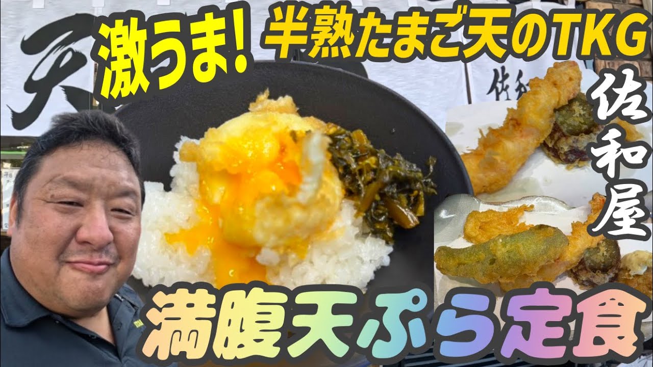 激うま半熟たまご天は必食！元料亭の料理人が目の前で揚げるサクサク天ぷらの満腹定食《天ぷら 佐和屋》龍ケ崎市久保台