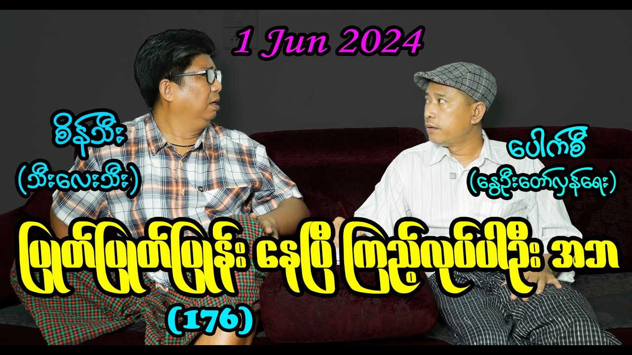ပြုတ်ပြုတ်ပြုန်းနေပြီ ကြည့်လုပ်ပါဦး အဘ (176) #seinthee #revolution #စိန်သီး #myanmar