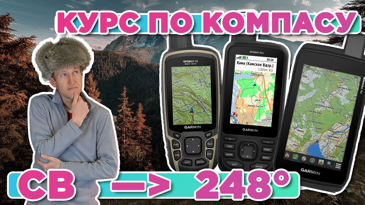 Настройка отображения направления на навигаторах Garmin Montana, GPSMAP