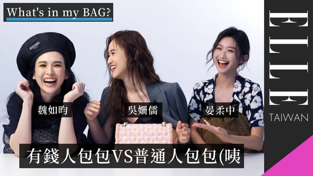 What's in my BAG？有錢人包包VS普通人包包！全明星紅隊副隊長晏柔中包包超「有病」（心疼）｜ELLE Taiwan（疫情爆發前拍攝）