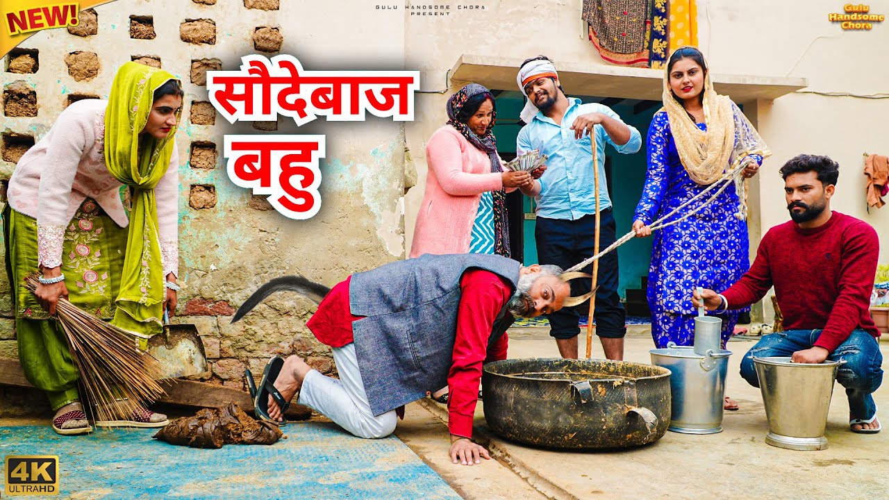 #सौदेबाज #बहु | #episode #हरियाणवी_राजस्थानी_नाटक #newharyanvinatak #natak #gulu #shalu