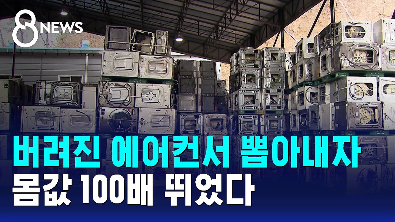 버려진 에어컨서 뽑아내자…몸값 100배 뛰었다 / SBS 8뉴스