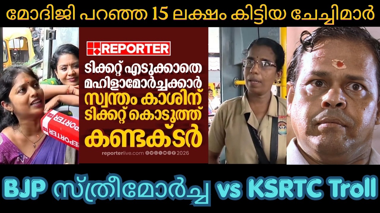 15 ലക്ഷം കിട്ടിയ BJP #mahilamorcha KSRTC Troll | #troll #trollmalayalam #bjptroll #vdsatheesan #udf 