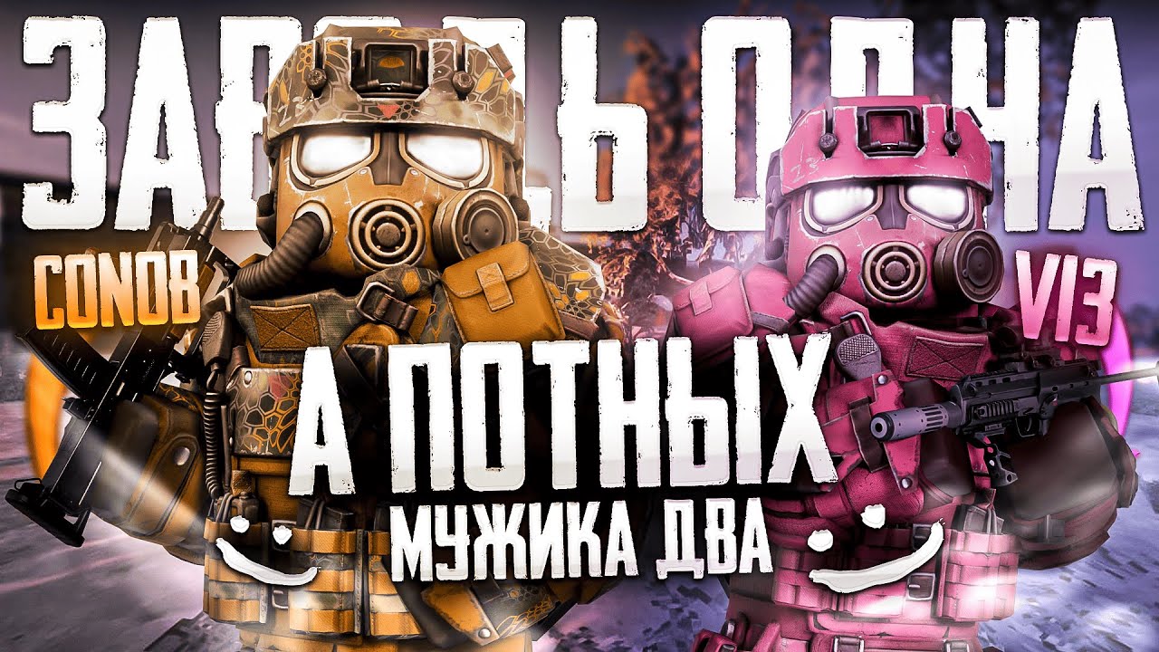 ЗАВОДЬ ОДНА, А ПОТНЫХ МУЖИКА ДВА в STALCRAFT:X