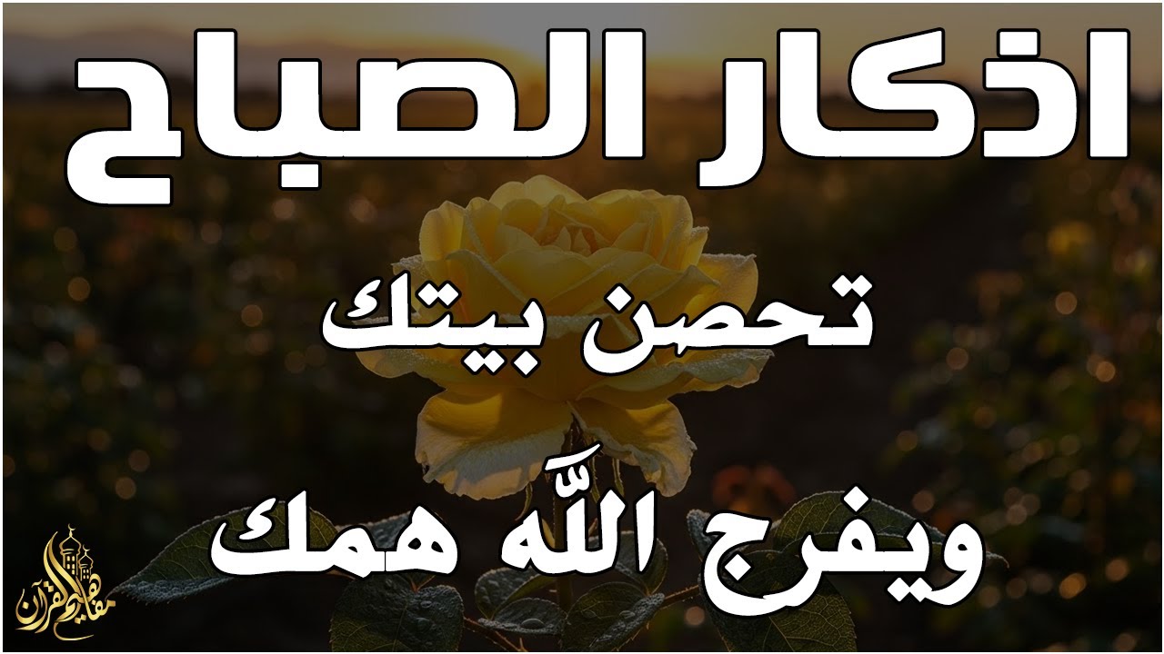 أذكار الصباح - راحة نفسية لا توصف بصوت القارئ علاء عقل | Morning Athkar - Dzkir Pagi by Alaa Aql
