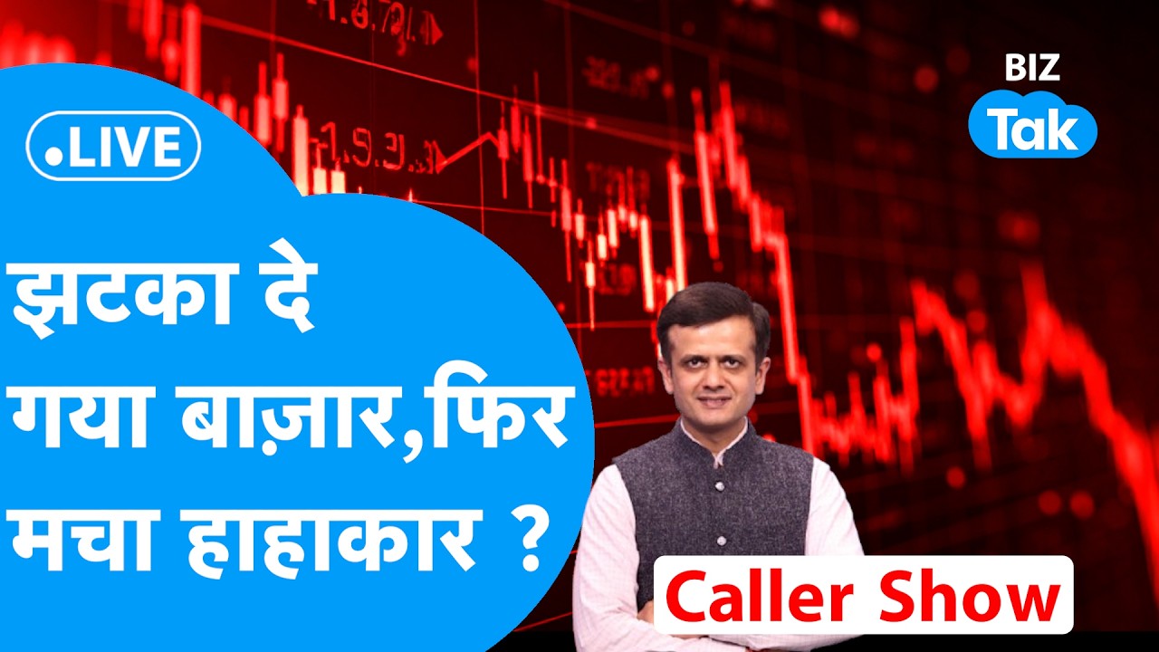 BIZ STOCKS LIVE: झटका दे गया Share Bazaar, फिर मचा हाहाकार ? Biz Tak | Sensex | Nifty