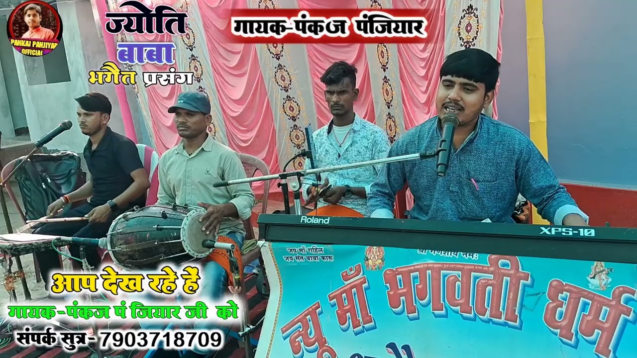 ज्योति बाबा दर्दनाक भगैत प्रसंग || गायक-पंकज पंजियार jyoti baba bhagat Pankaj Panjiyar Ka bhagat 
