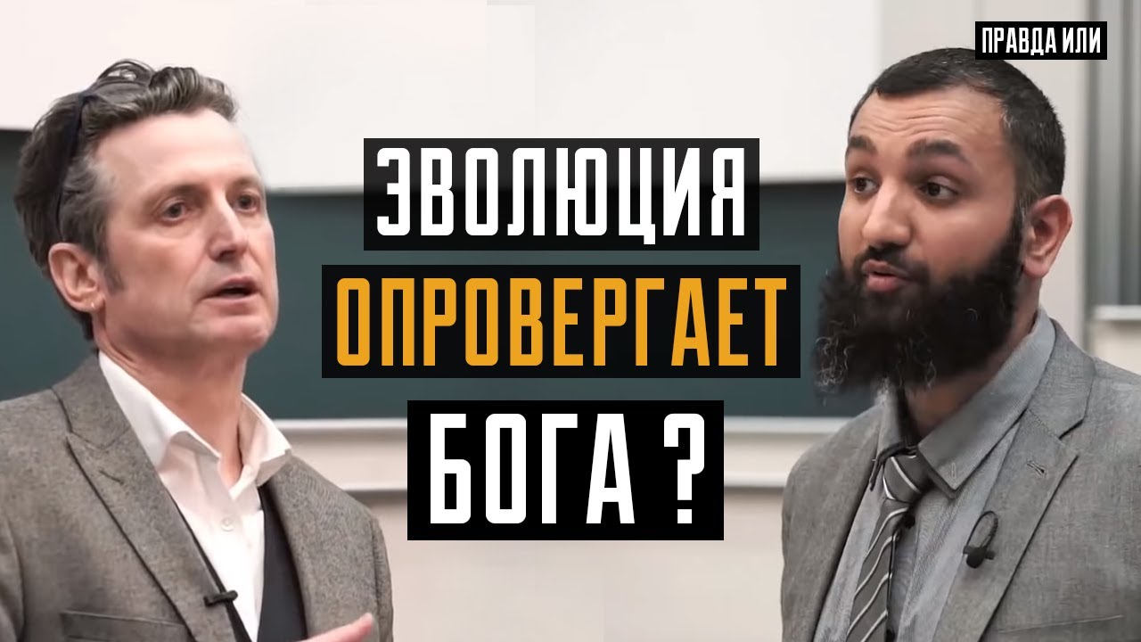 ДИСПУТ: ТЕОРИЯ ЭВОЛЮЦИИ vs БОГ ? | Ахмад Сабур vs