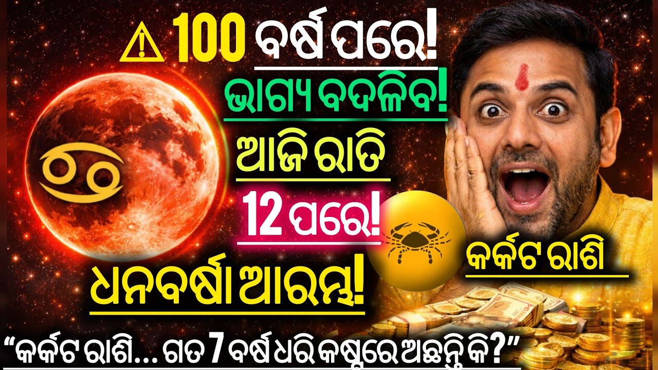 🔥 କର୍କଟ ରାଶି ⚠️ ଆଜି ରାତି 12 ପରେ 100 ବର୍ଷରେ ପ୍ରଥମେ!ଚନ୍ଦ୍ରଗ୍ରହଣ ପରେ ଭାଗ୍ୟ ପୁରା ବଦଳିଯିବ 😱#ChandraGrahan