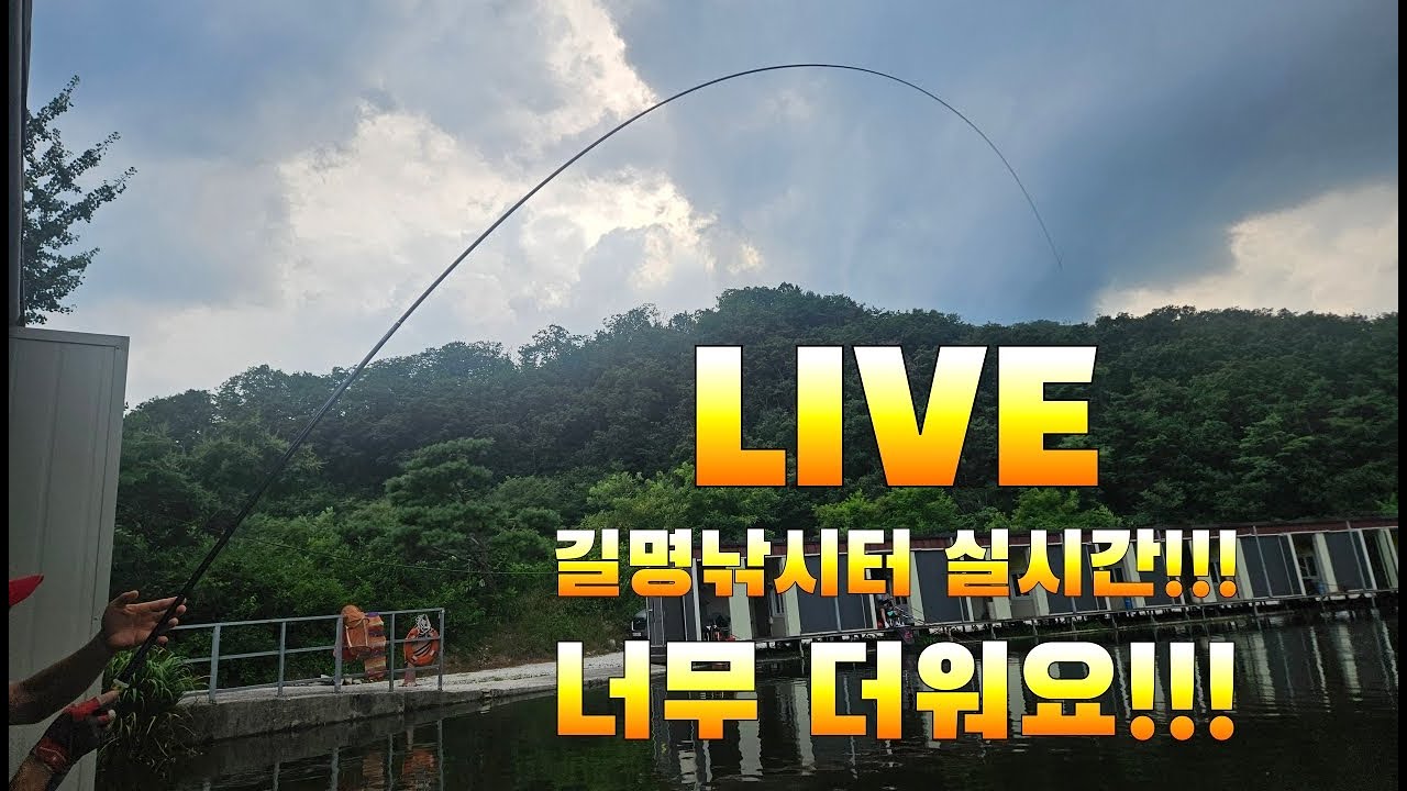 [LIVE]포천길명낚시터 실시간!!! 너무 더워요!!!!