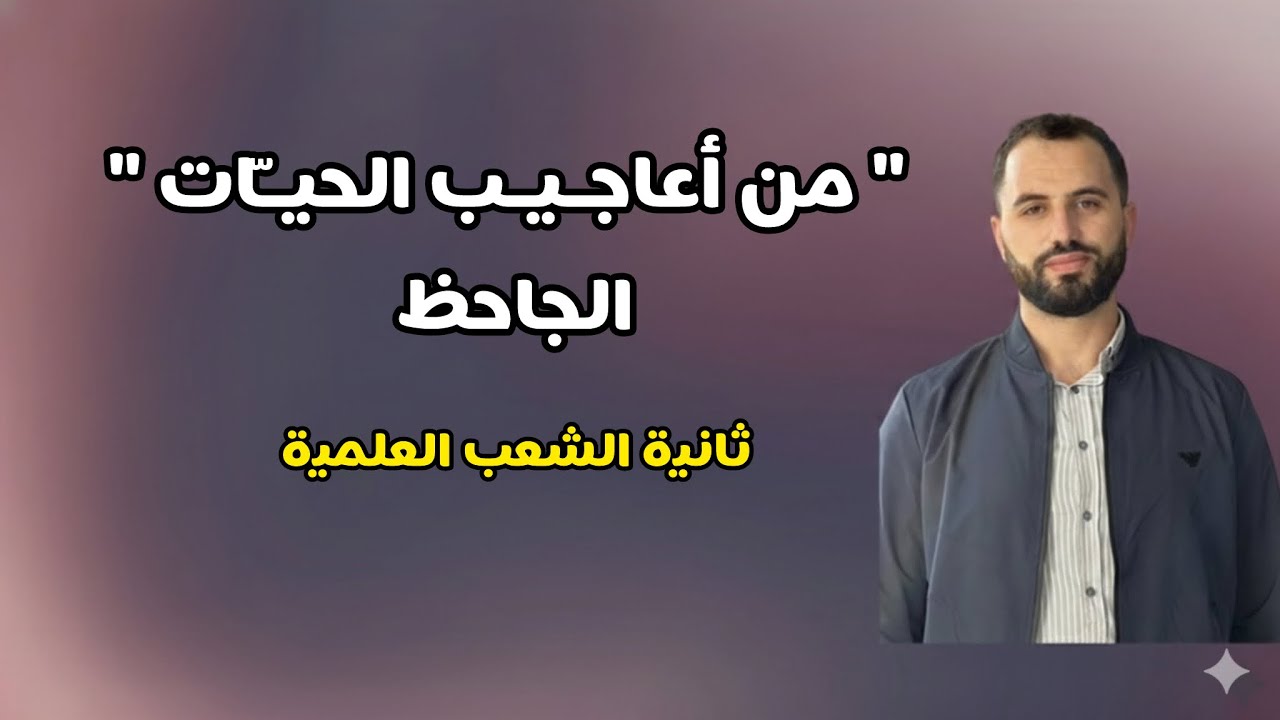 من أعاجيب الحـيـَّـات | الجاحظ / ثانية ثانوي الشعب العلمية